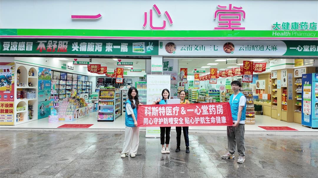 科斯特入驻一心堂:守护生命,从 “救” 在身边开始